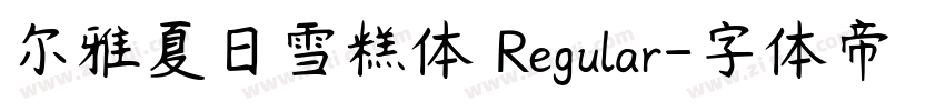 尔雅夏日雪糕体 Regular字体转换
